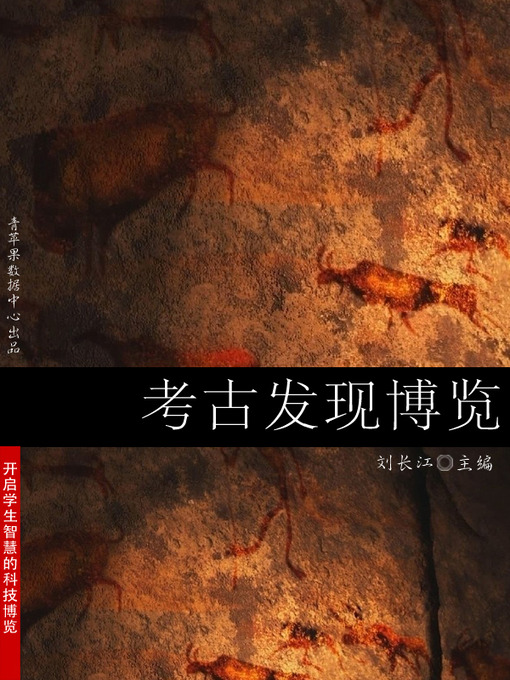 Title details for 考古发现博览 by 刘长江 - Wait list